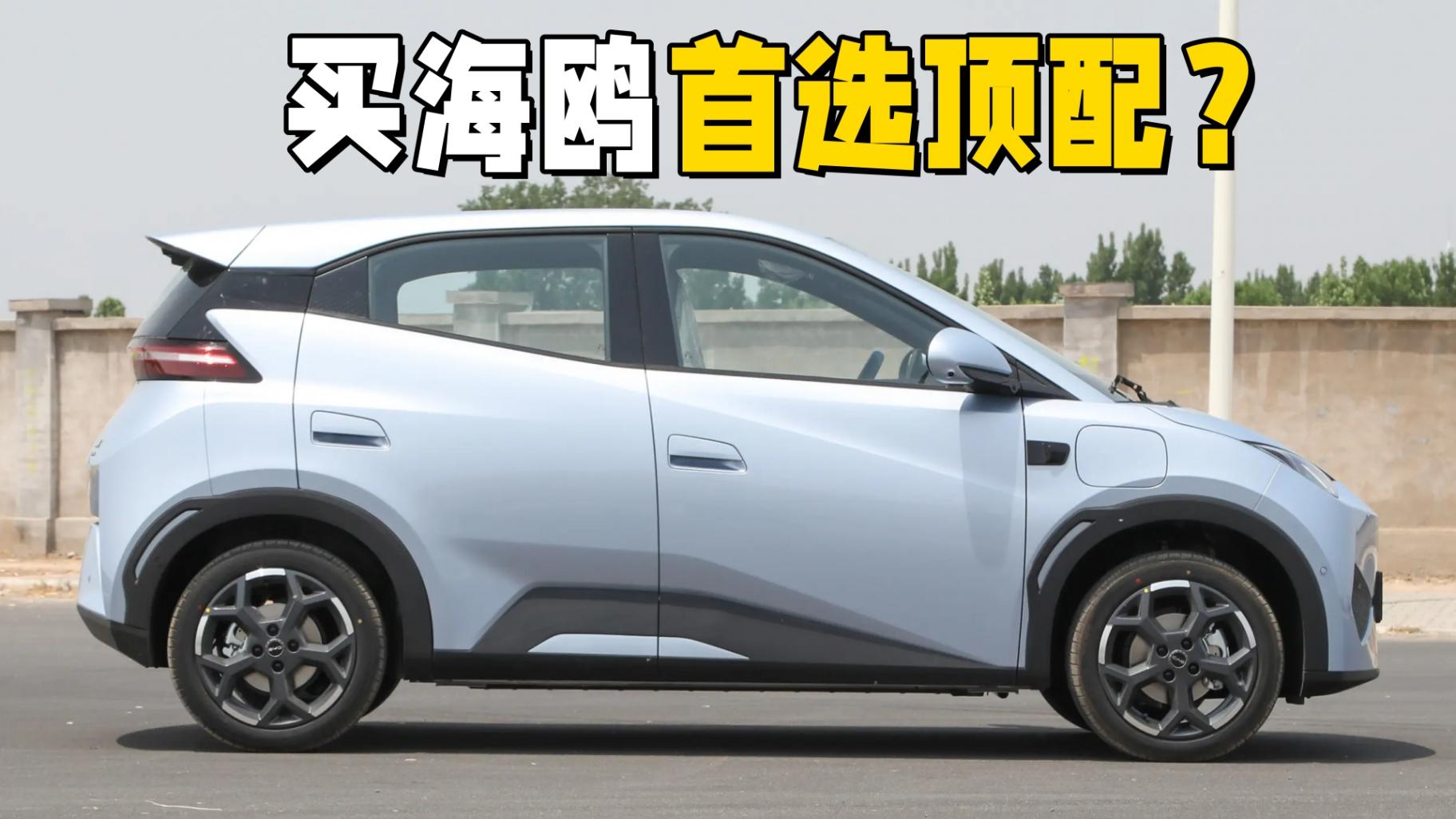 為什么經濟實力還行,最好選擇8.58萬的比亞迪海鷗頂配版?