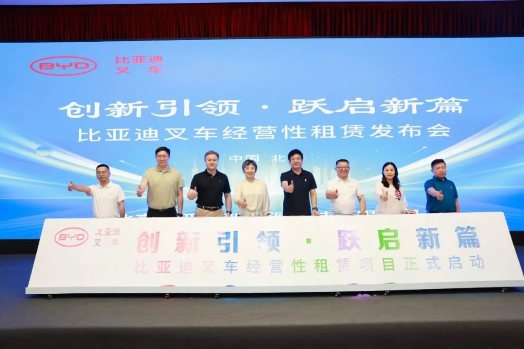 比亞迪叉車經(jīng)營(yíng)性租賃發(fā)布會(huì)在北京舉行