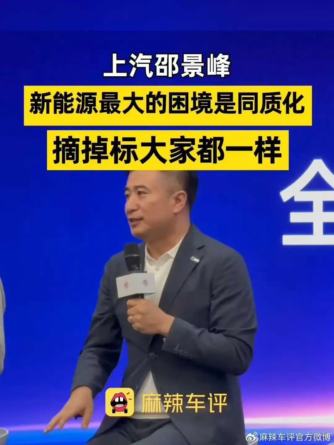 上汽邵景峰：新能源車時(shí)代的最大困境是同質(zhì)化，摘掉標(biāo)大家都一樣