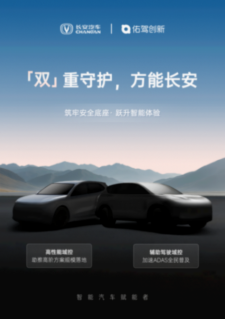 佑駕創新接連斬獲長安汽車定點,輔助駕駛方案加速上車 佑駕創新接連斬獲長安汽車定點,輔助駕駛方案加速上車