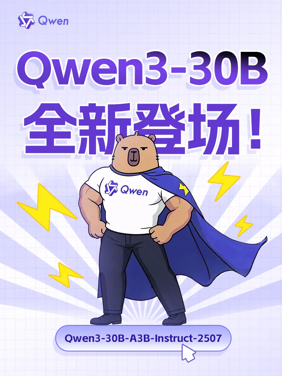 通義Qwen3非思考模型上新 多項能力達到Gemini2.5、GPT-4o水平