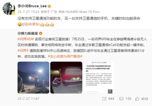 問界M9實現行業首例衛星救援！華為李小龍力證P70系列保命硬實力