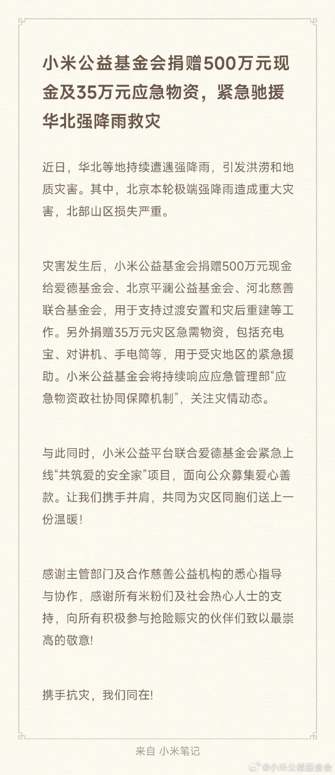 小米馳援華北強降雨災(zāi)情 捐贈500萬現(xiàn)金及35萬應(yīng)急物資