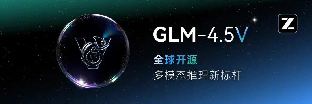 智譜宣布開源視覺推理模型GLM-4.5V正式上線并開源
