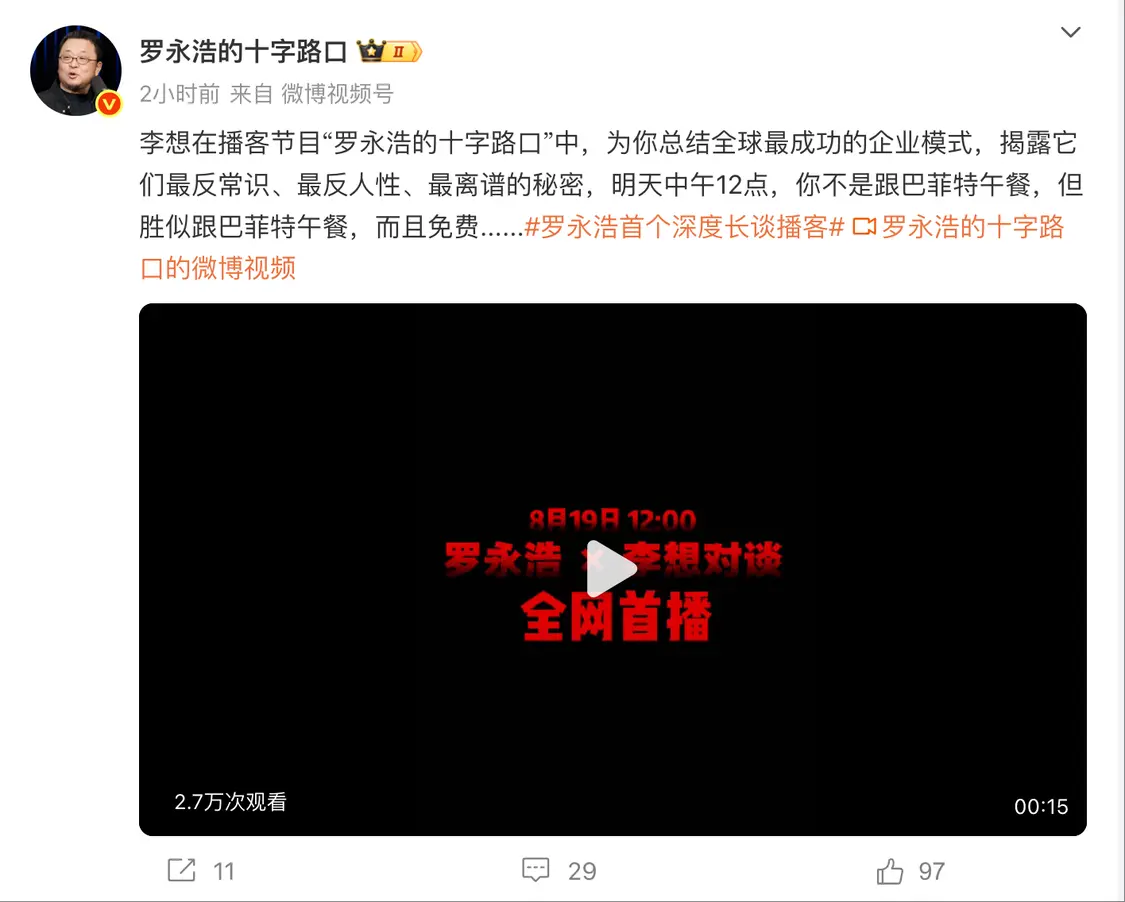 羅永浩微博改名 宣傳其播客“勝似巴菲特午餐，且免費”