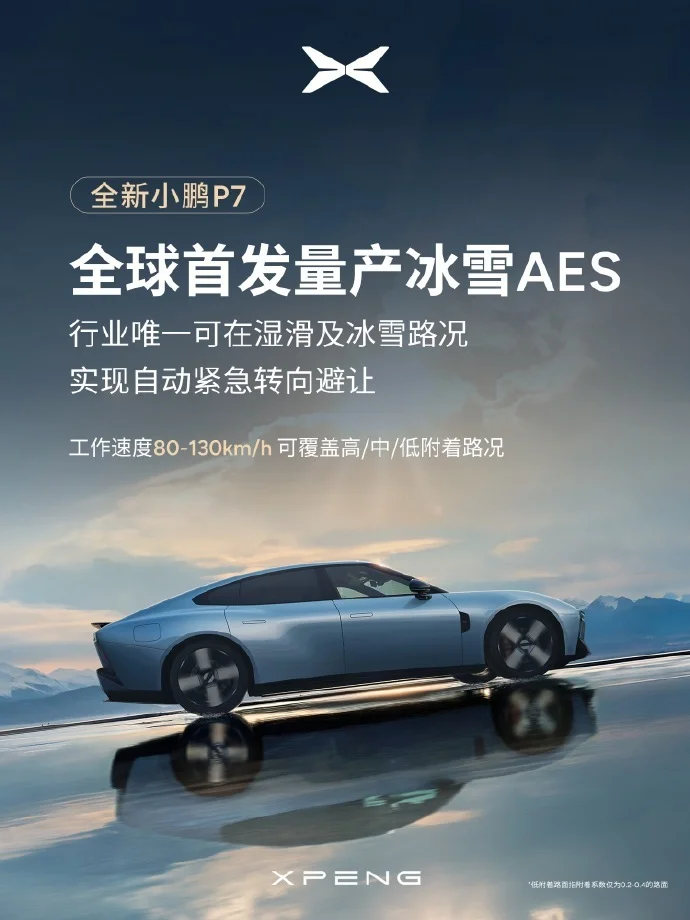 小鵬P7首發冰雪AES：濕滑及冰雪路況可自動緊急轉向避讓